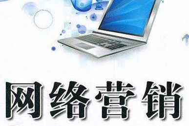 網絡營銷策劃的成功才能更好的傳播企業(yè)品牌和推廣自己的產品
